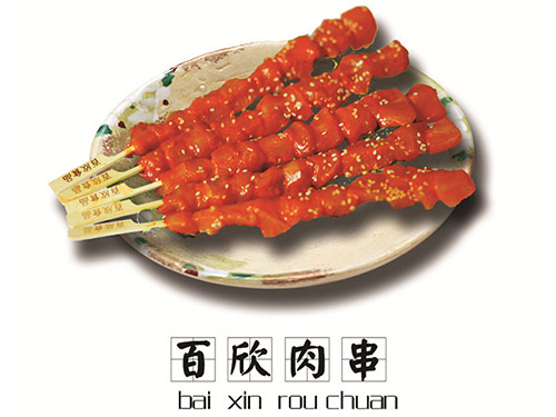 百欣肉串