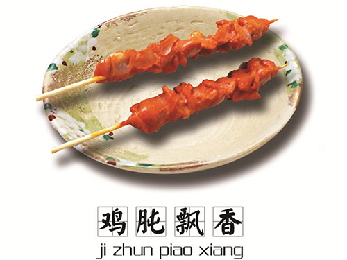 雞肫飄香