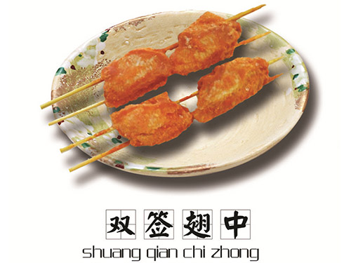 雙簽翅中