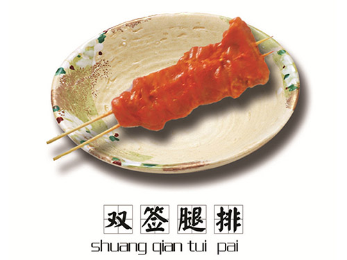 雙簽腿排